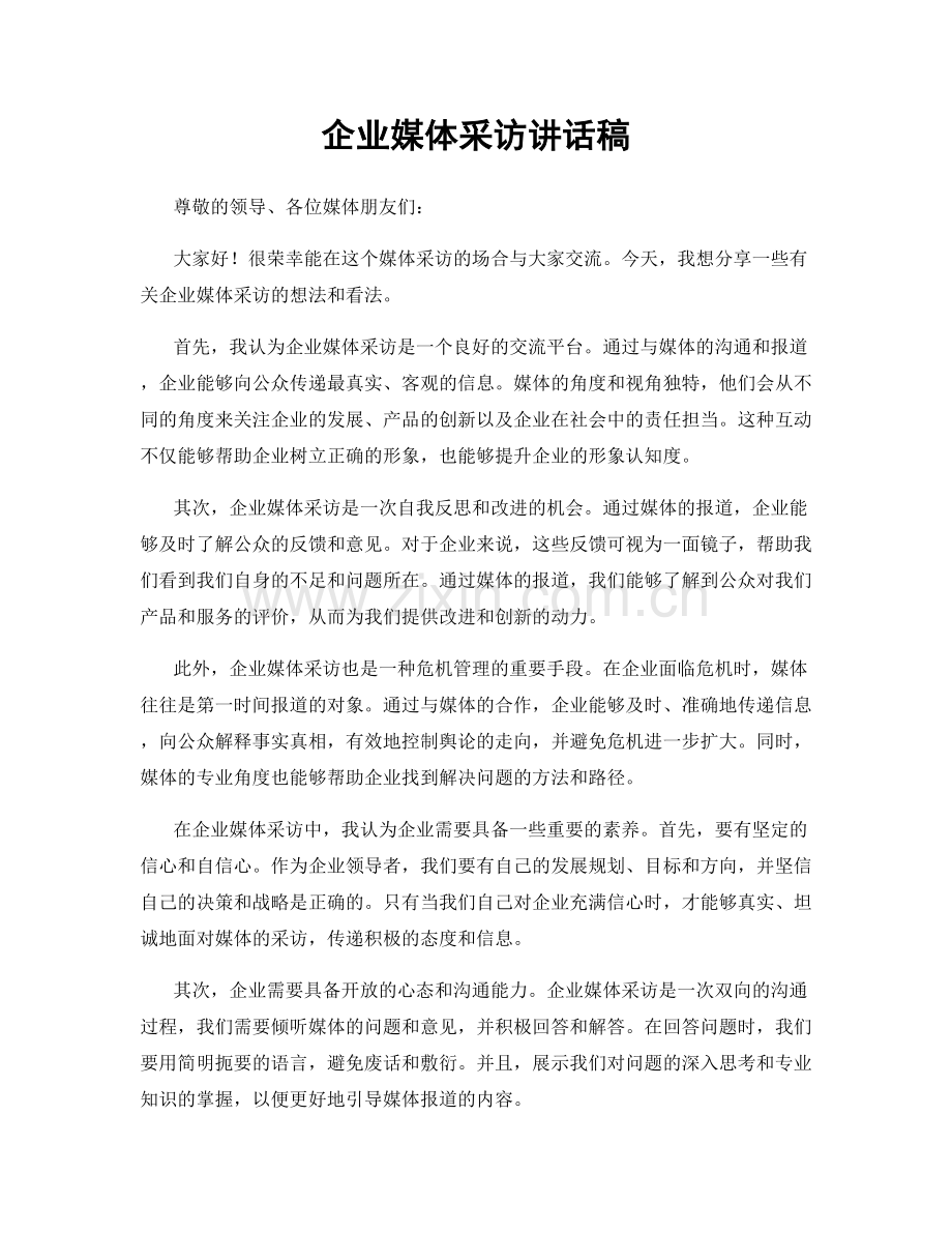 企业媒体采访讲话稿.docx_第1页