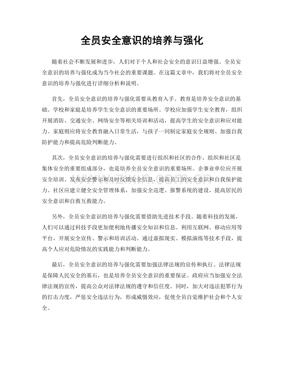 全员安全意识的培养与强化.docx_第1页