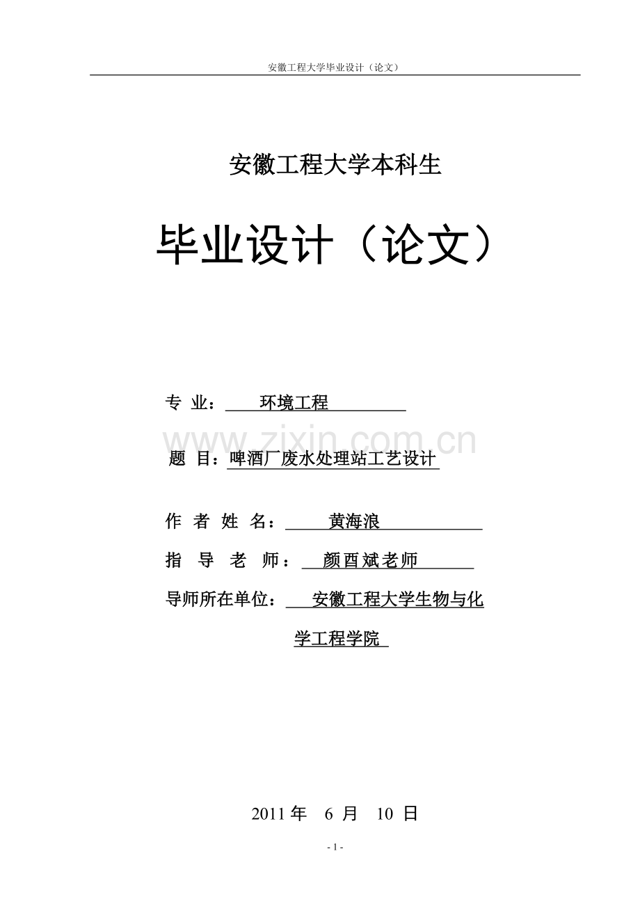 啤酒厂废水站大学本科毕业论文.doc_第1页