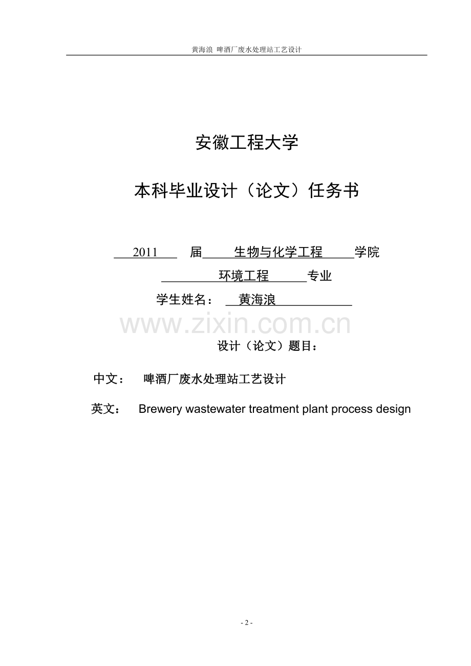 啤酒厂废水站大学本科毕业论文.doc_第2页