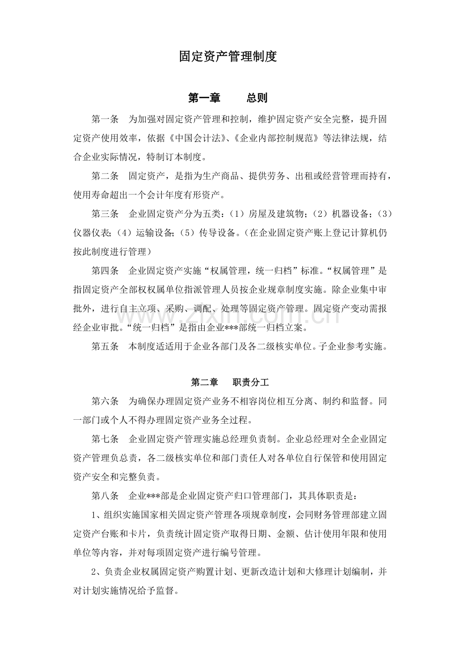 固定资产管理核心制度.docx_第1页