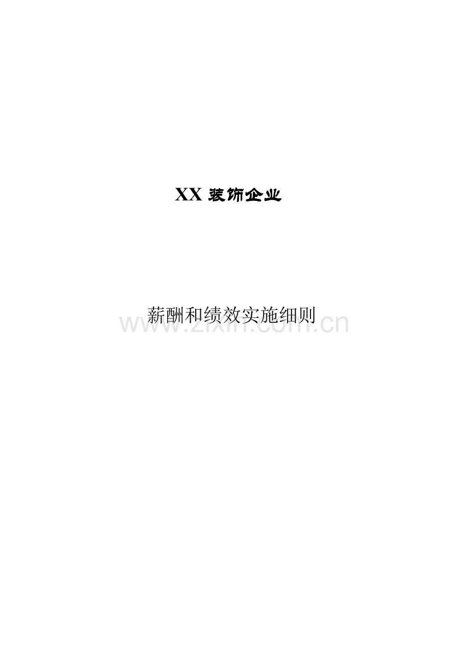 家装公司薪酬与绩效专业方案.doc_第1页