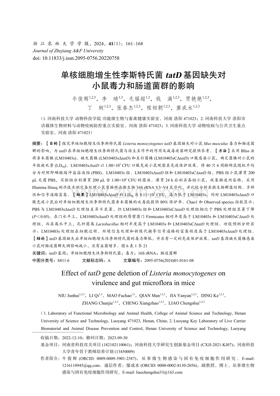 单核细胞增生性李斯特氏菌tatD基因缺失对小鼠毒力和肠道菌群的影响.pdf_第1页