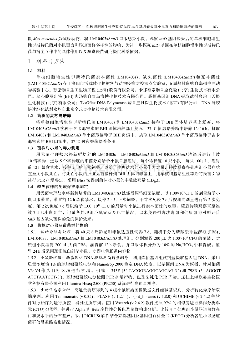 单核细胞增生性李斯特氏菌tatD基因缺失对小鼠毒力和肠道菌群的影响.pdf_第3页