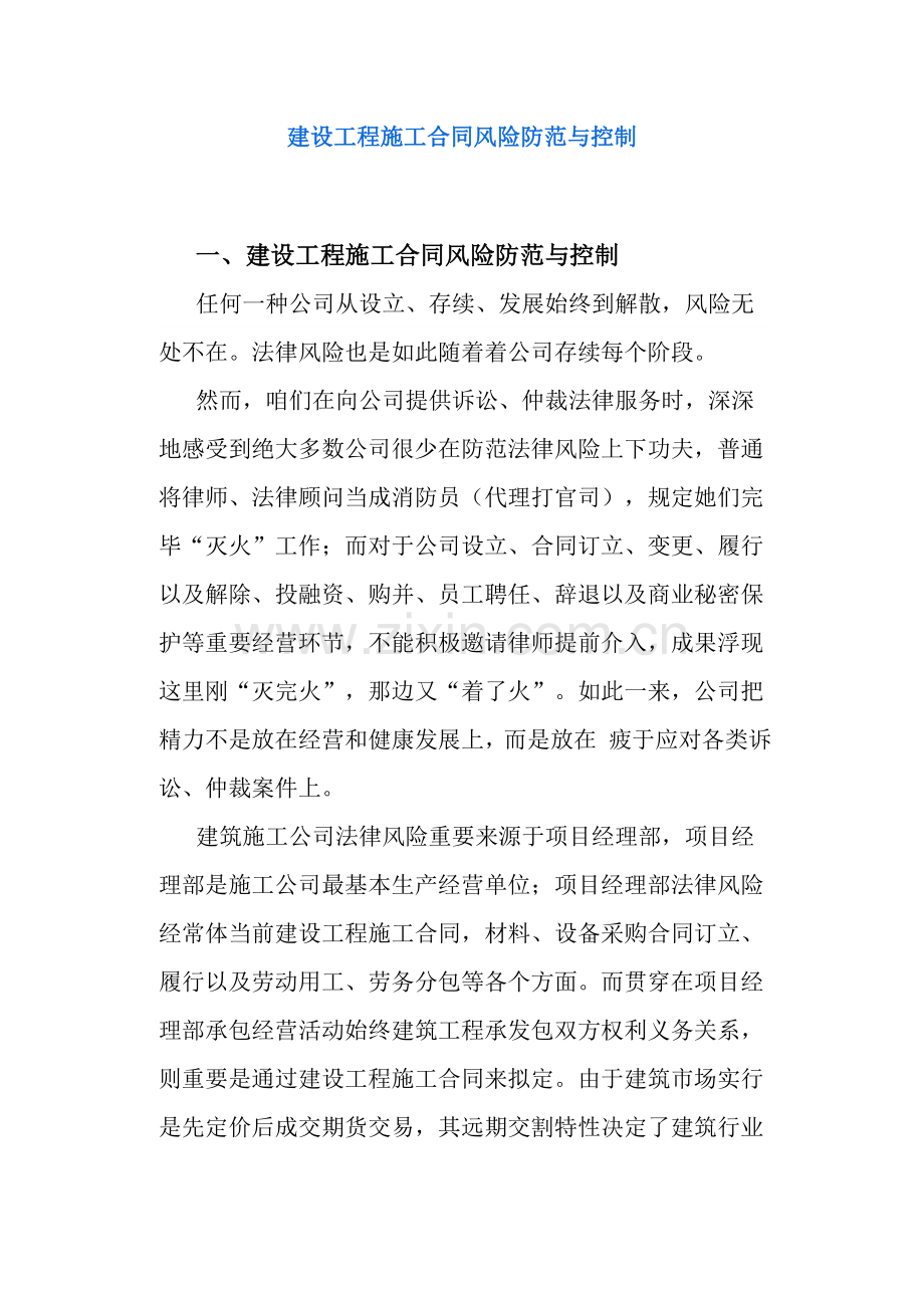 建设综合项目工程综合项目施工合同风险防范.doc_第1页