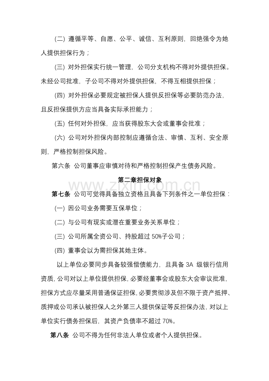 对外担保决策管理新规制度.doc_第2页