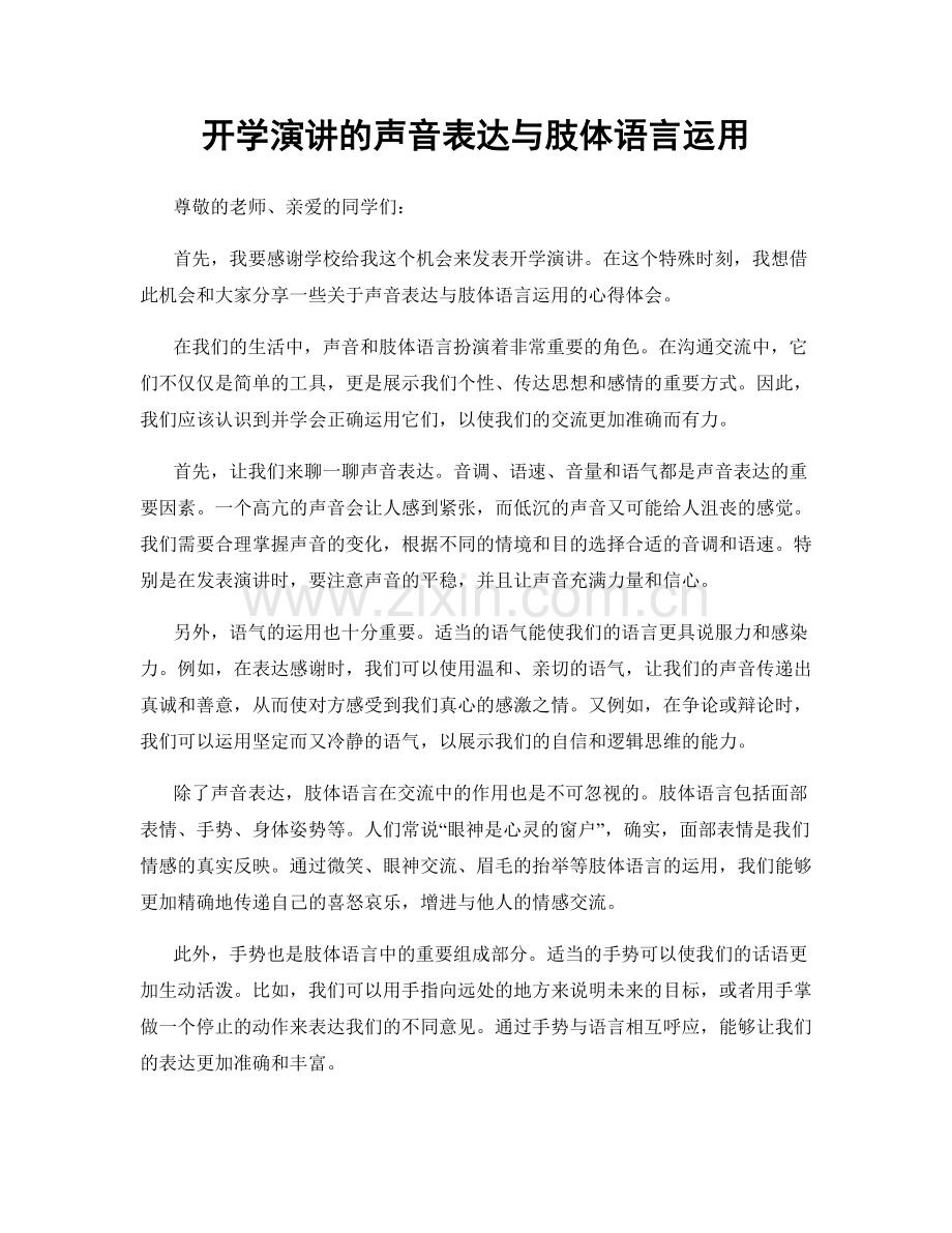 开学演讲的声音表达与肢体语言运用.docx_第1页