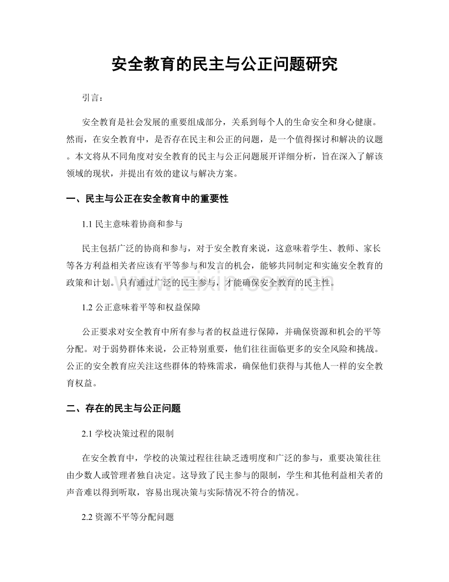 安全教育的民主与公正问题研究.docx_第1页