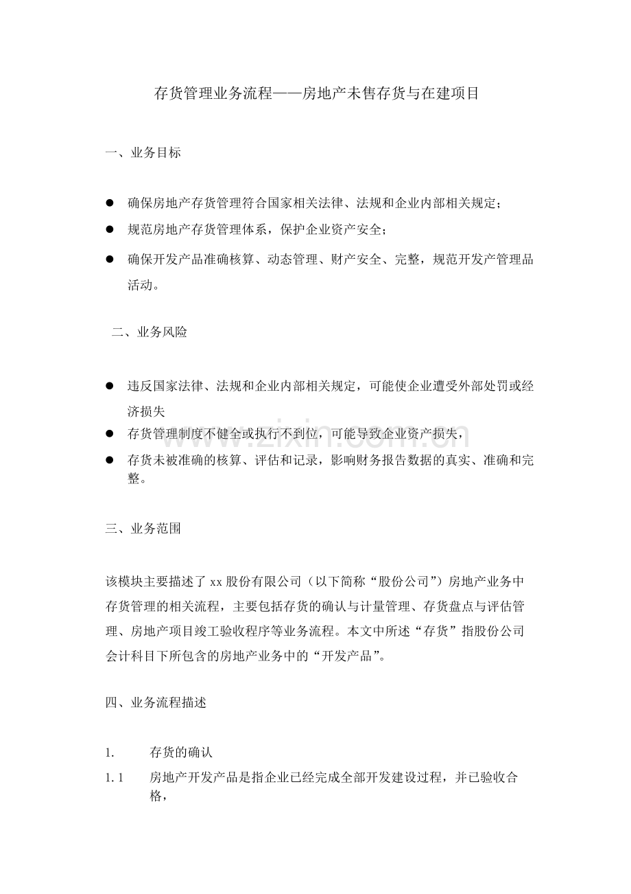 集团公司存货管理业务流程——房地产未售存货与在建项目--内控.docx_第1页