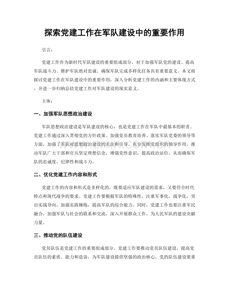 探索党建工作在军队建设中的重要作用.docx_第1页