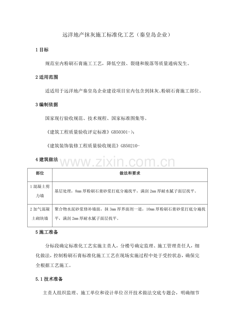 抹灰水泥砂浆机粉刷石膏综合项目施工统一标准化基本工艺.docx_第1页