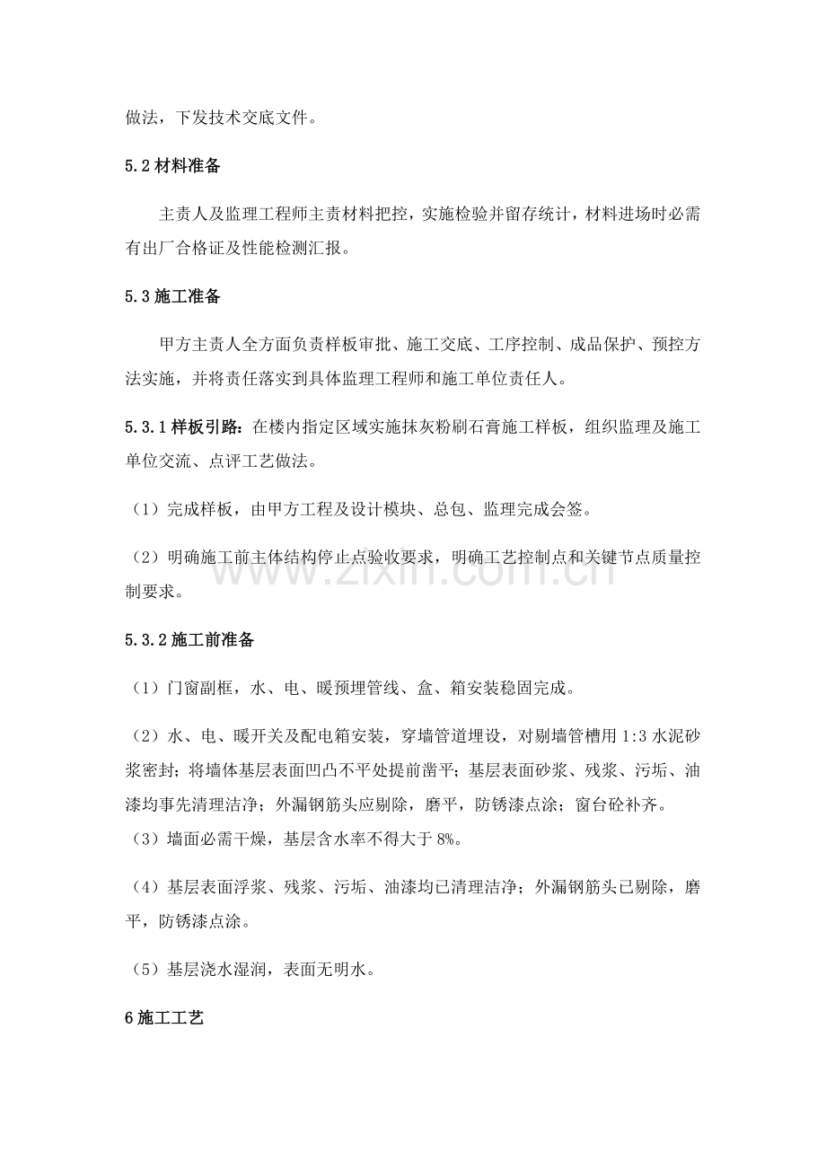 抹灰水泥砂浆机粉刷石膏综合项目施工统一标准化基本工艺.docx_第2页