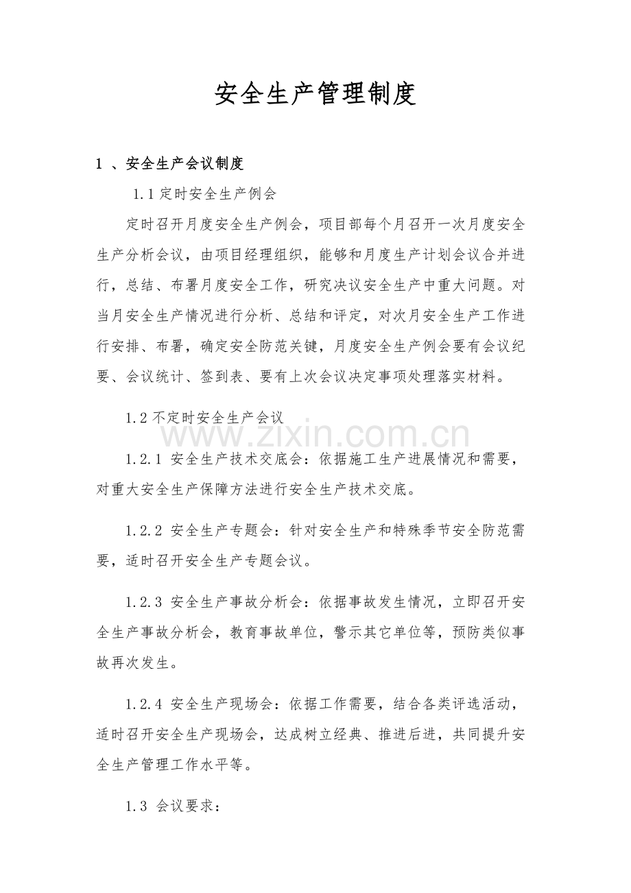 PPP综合项目安全生产管理新规制度.docx_第1页