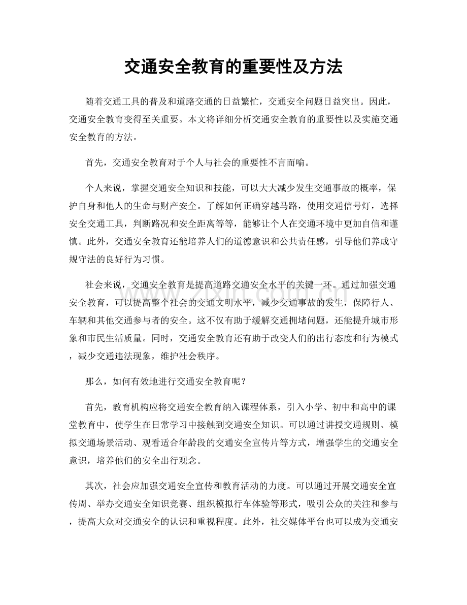 交通安全教育的重要性及方法.docx_第1页