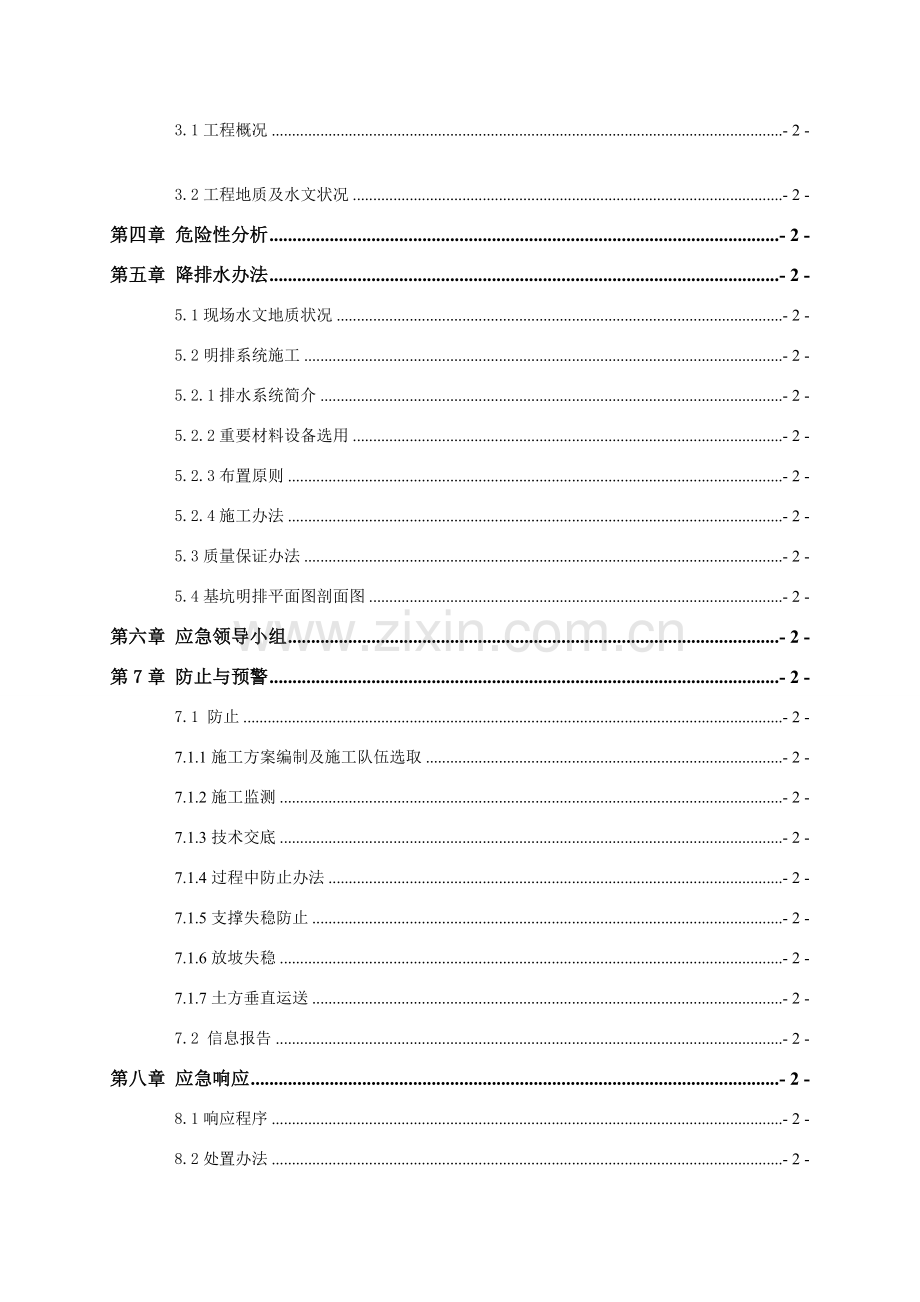 基坑综合项目工程安全应急专项预案.doc_第2页