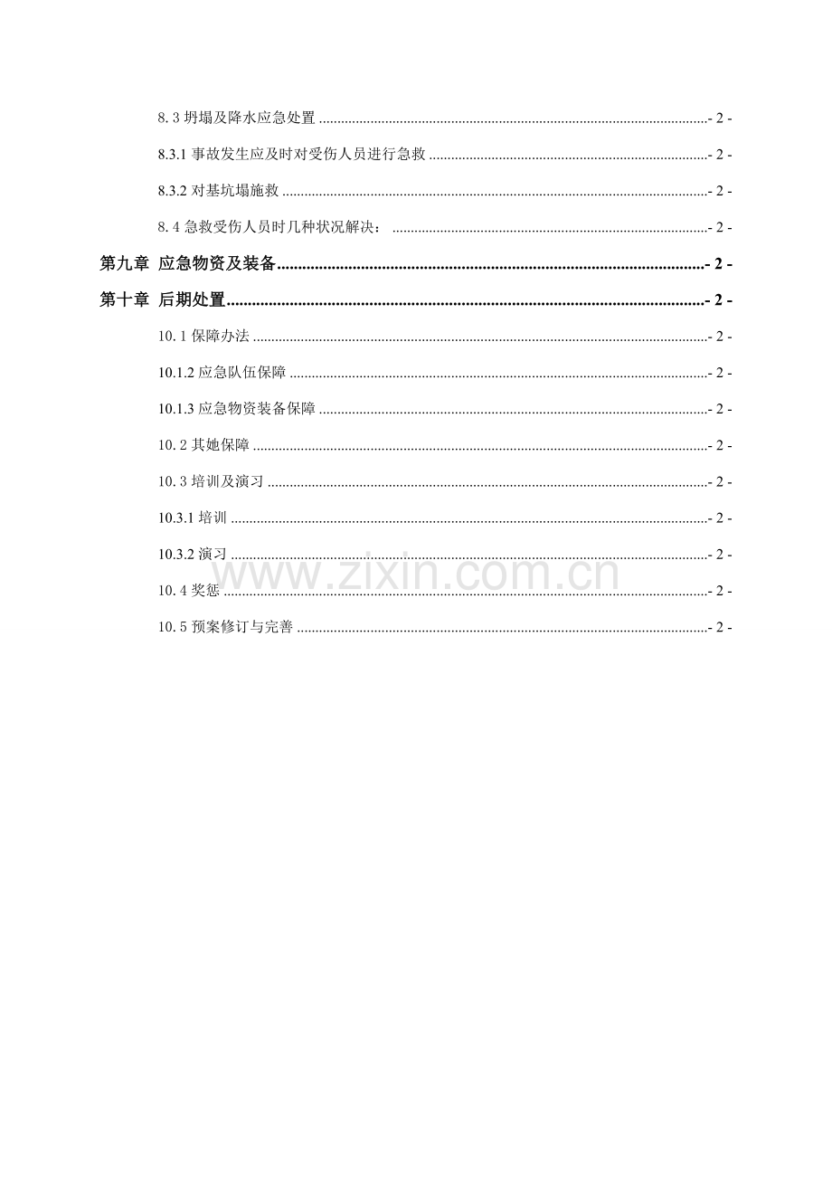 基坑综合项目工程安全应急专项预案.doc_第3页