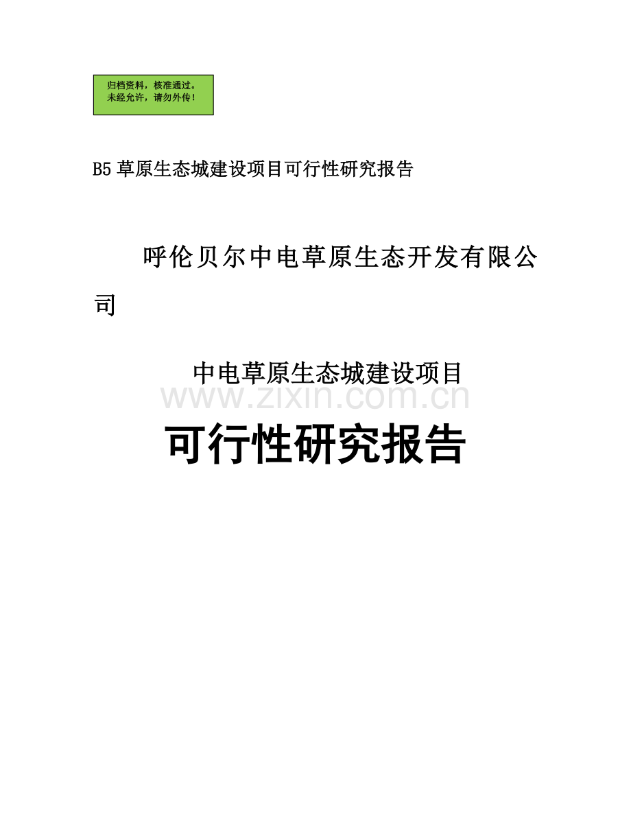 中电草原生态城项目申请建设可研报告.doc_第1页