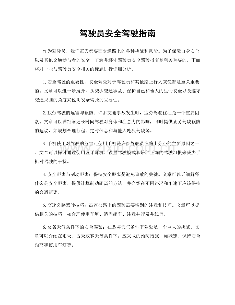 驾驶员安全驾驶指南.docx_第1页