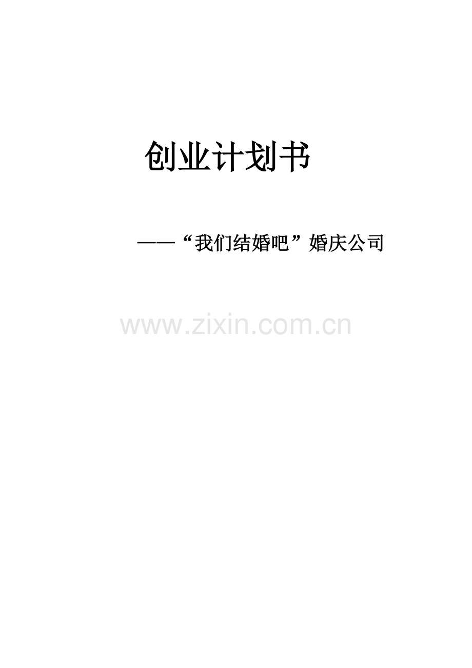 我们结婚吧婚庆公司创业计划书.doc_第1页