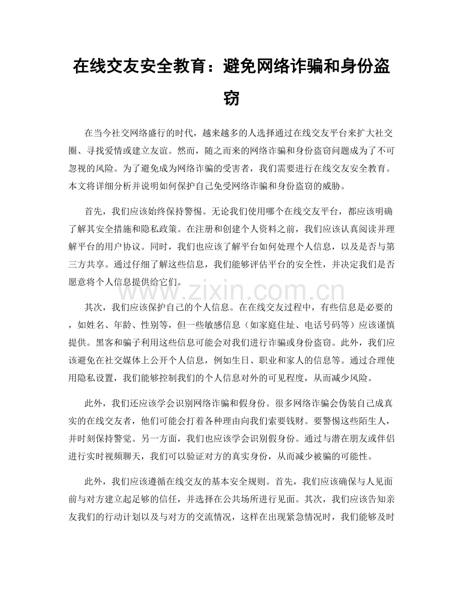 在线交友安全教育：避免网络诈骗和身份盗窃.docx_第1页