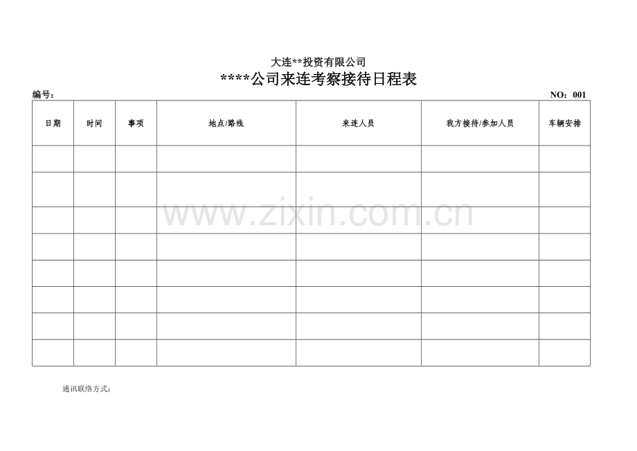 接待日程表.doc_第1页