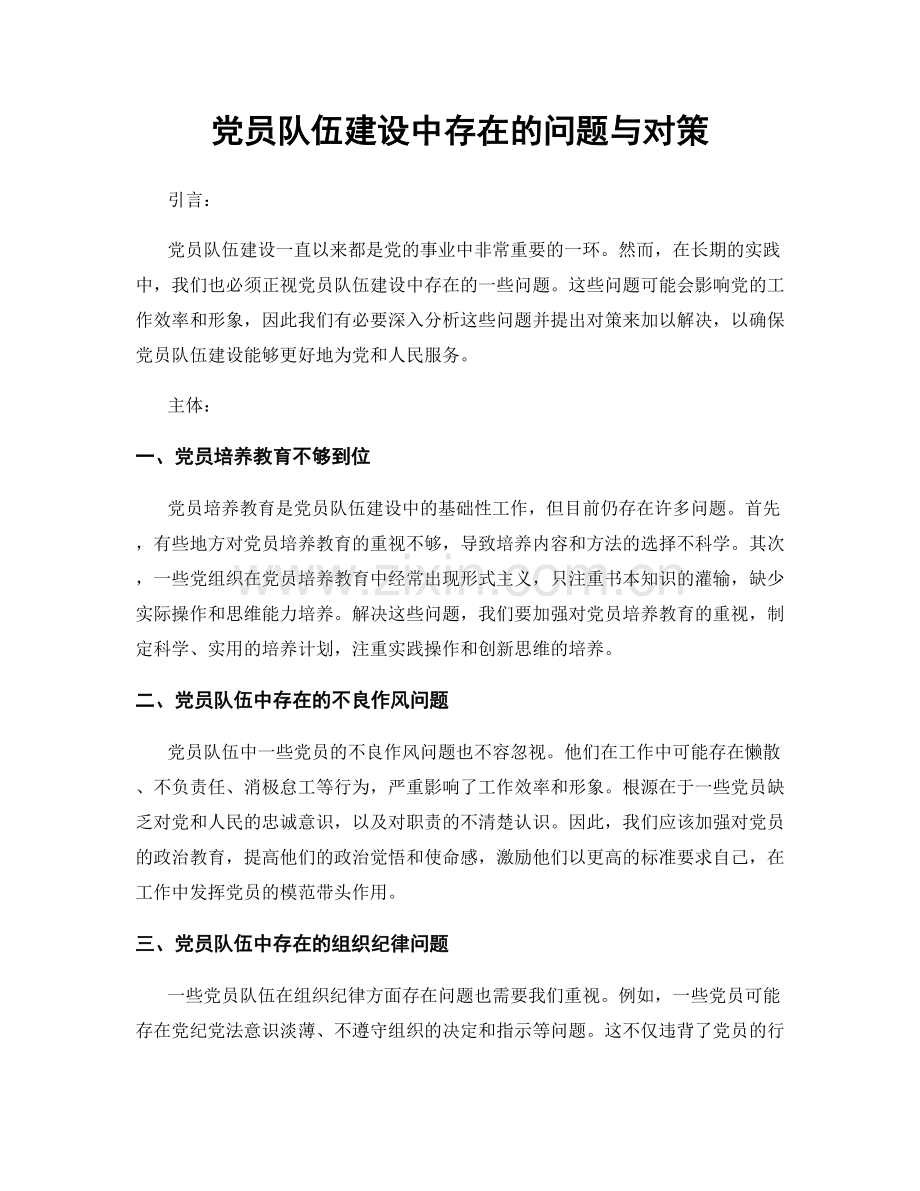 党员队伍建设中存在的问题与对策.docx_第1页