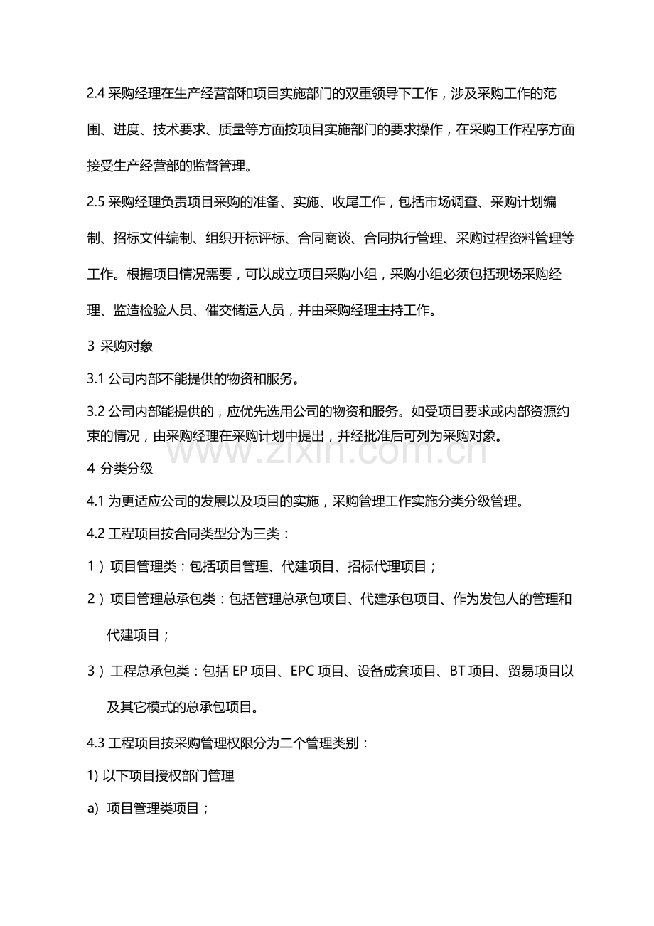 国有企业工程项目采购管理办法模版.docx_第2页