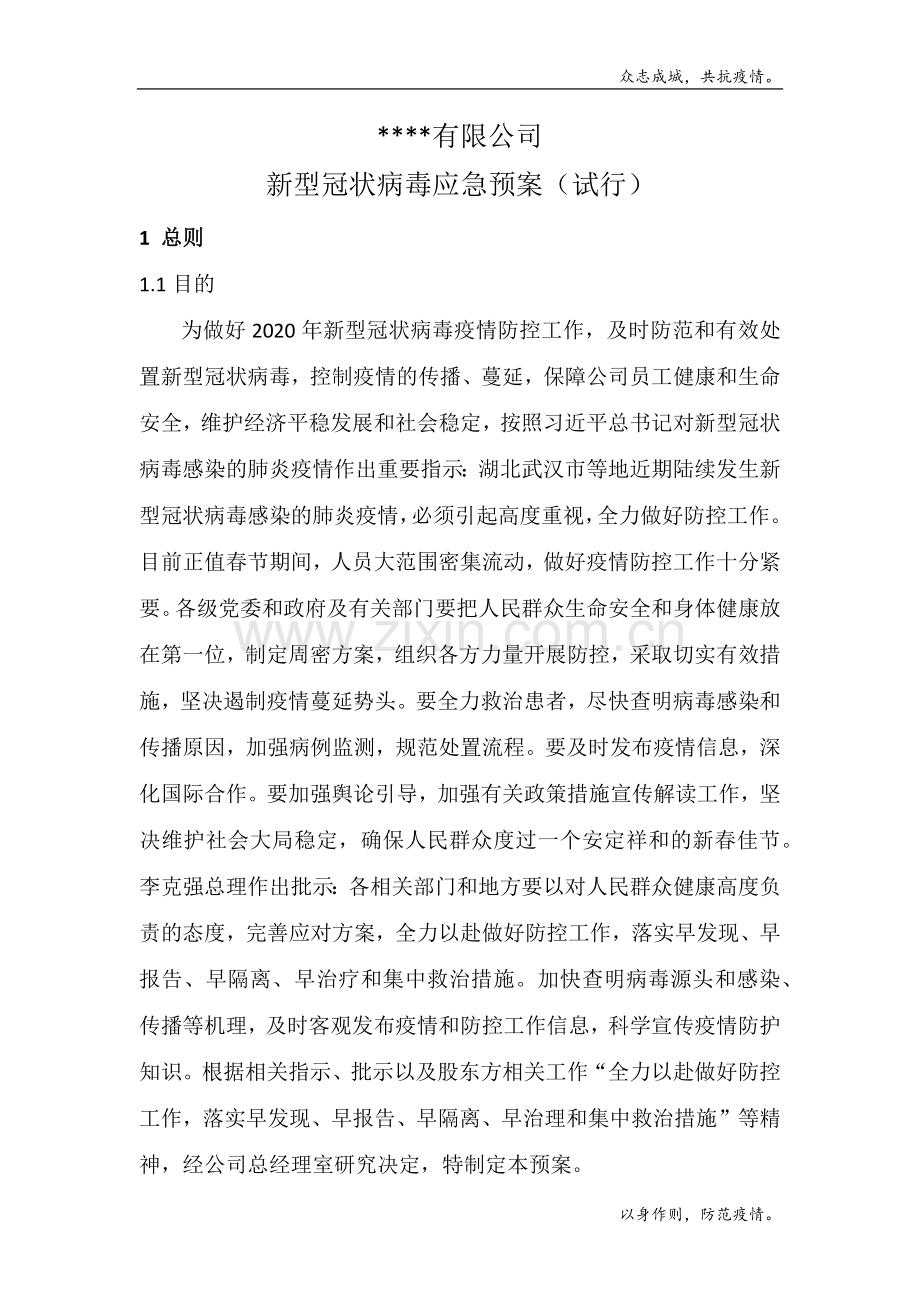 有限公司新型冠状病毒防控应急预案(试行)模版.docx_第1页