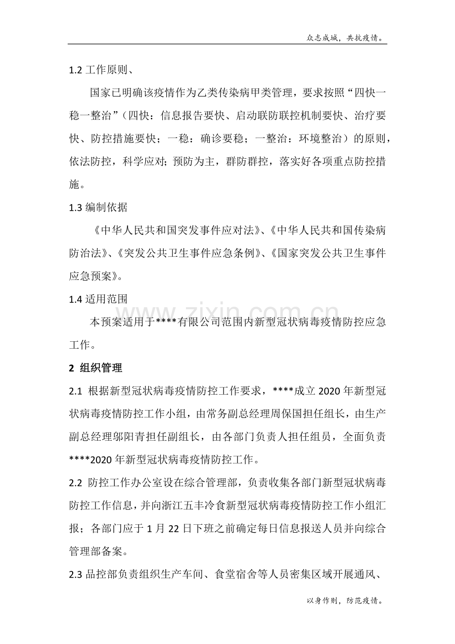 有限公司新型冠状病毒防控应急预案(试行)模版.docx_第2页