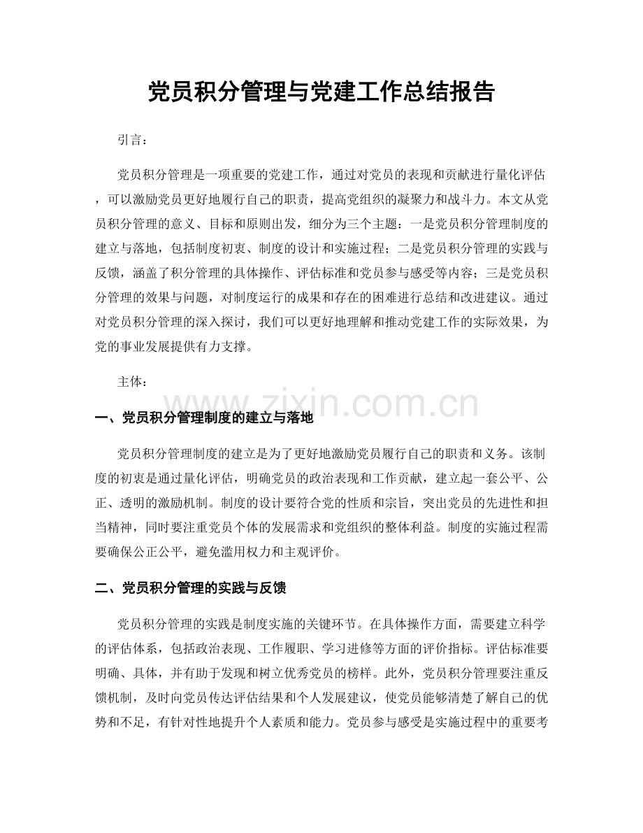 党员积分管理与党建工作总结报告.docx_第1页