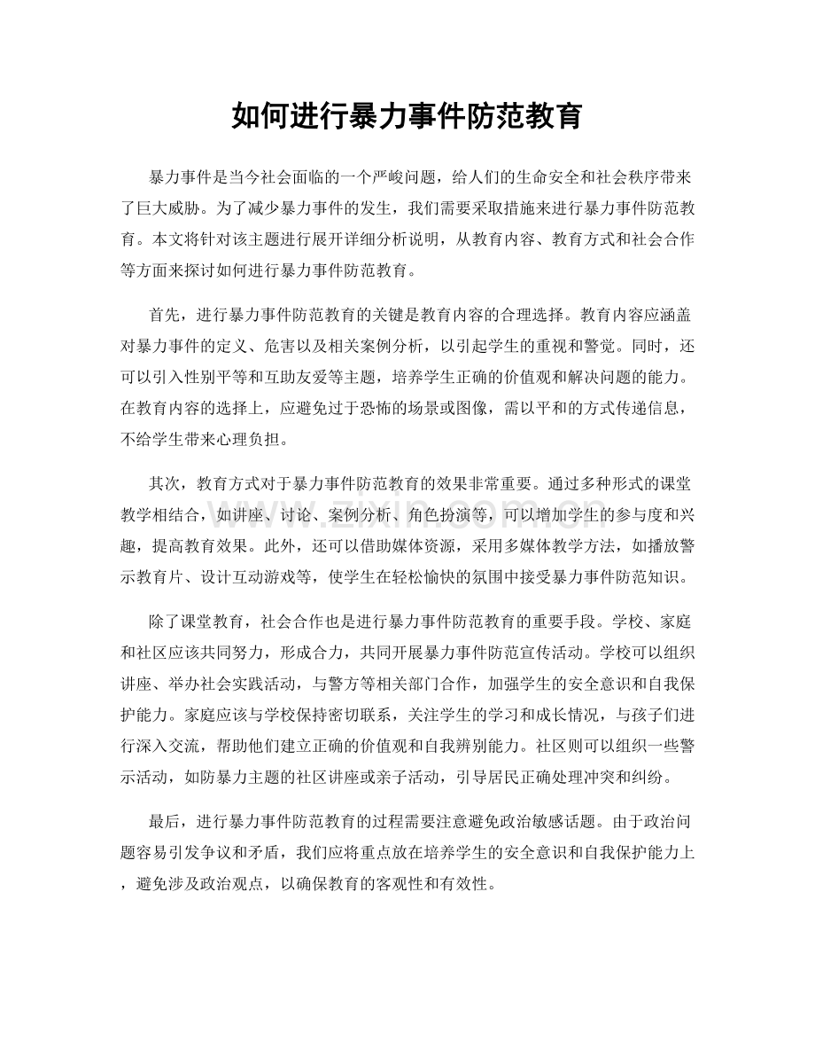 如何进行暴力事件防范教育.docx_第1页