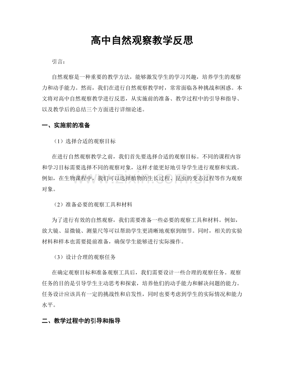 高中自然观察教学反思.docx_第1页