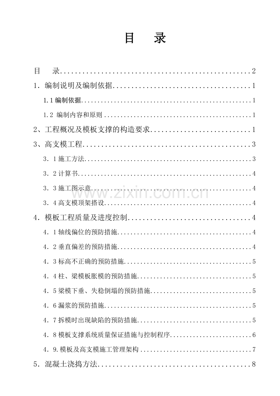 建筑工程高支模工程专项施工方案6模版.2米.doc_第2页