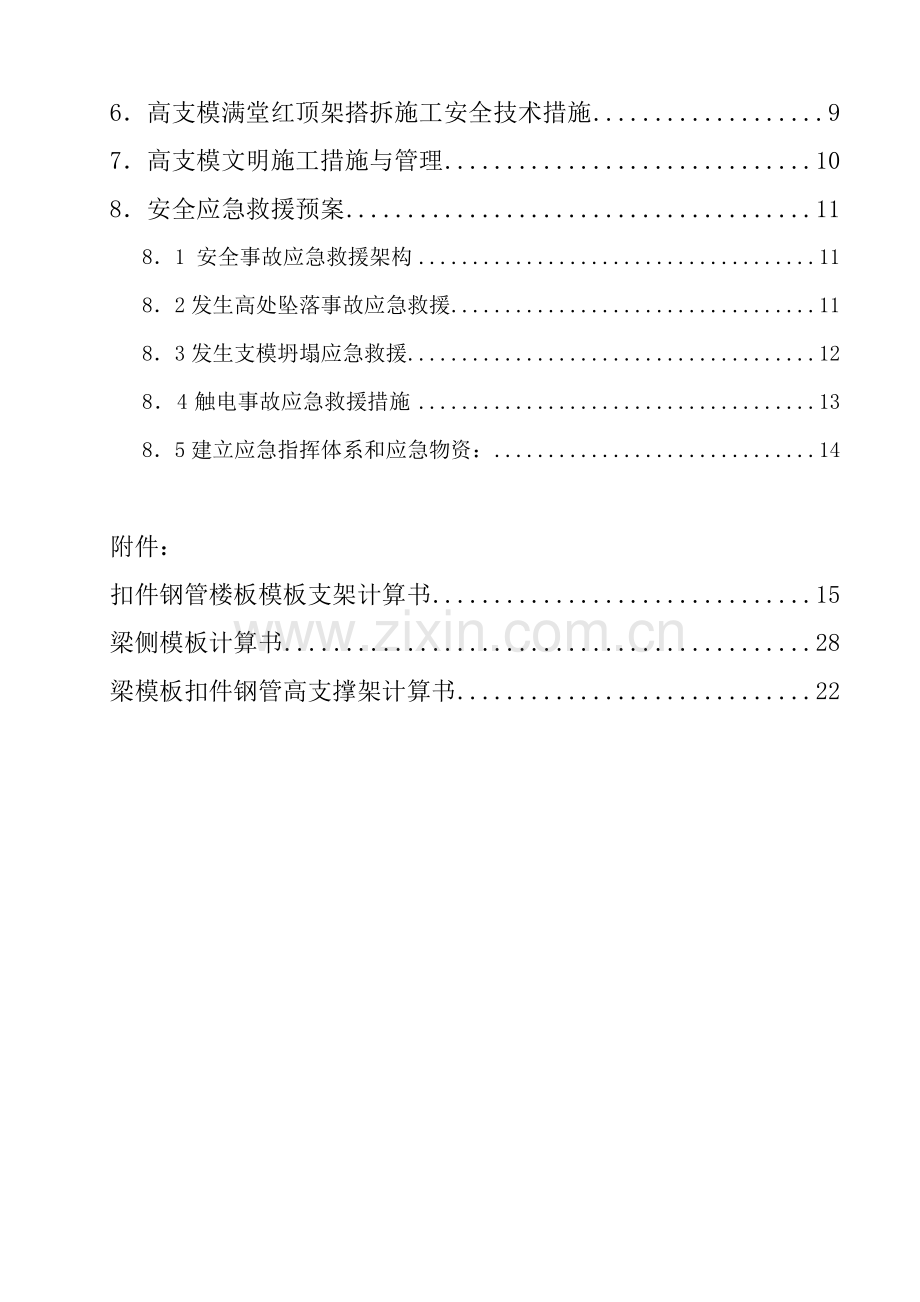 建筑工程高支模工程专项施工方案6模版.2米.doc_第3页