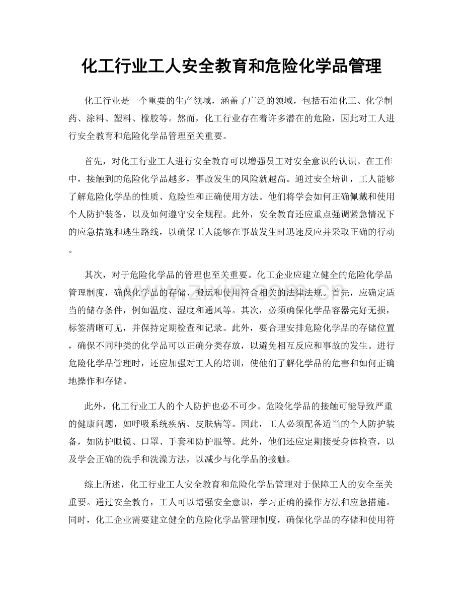 化工行业工人安全教育和危险化学品管理.docx_第1页