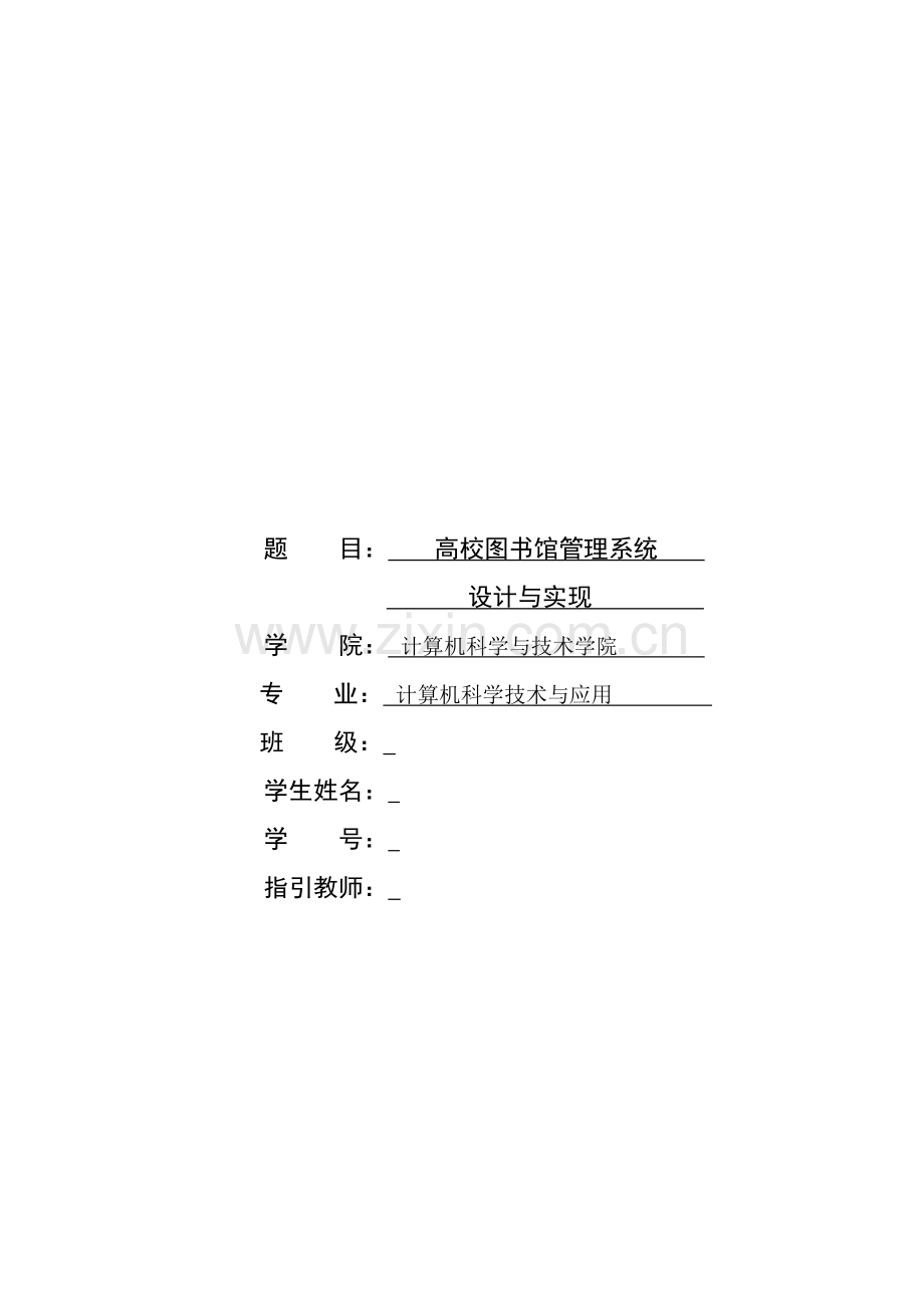 高校图书馆标准管理系统.doc_第1页