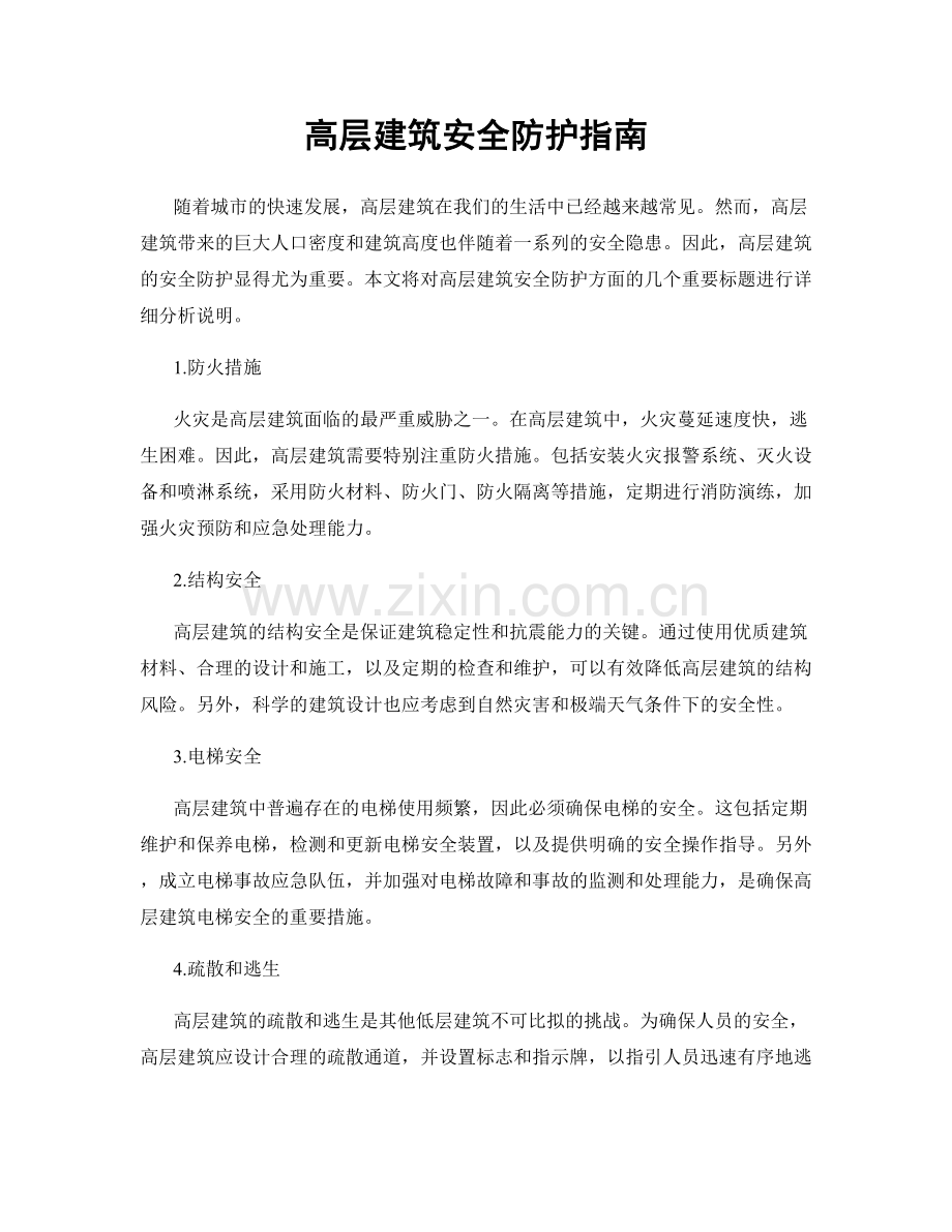 高层建筑安全防护指南.docx_第1页