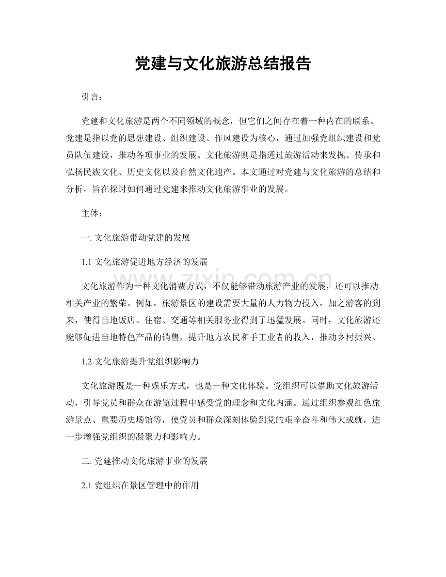 党建与文化旅游总结报告.docx_第1页