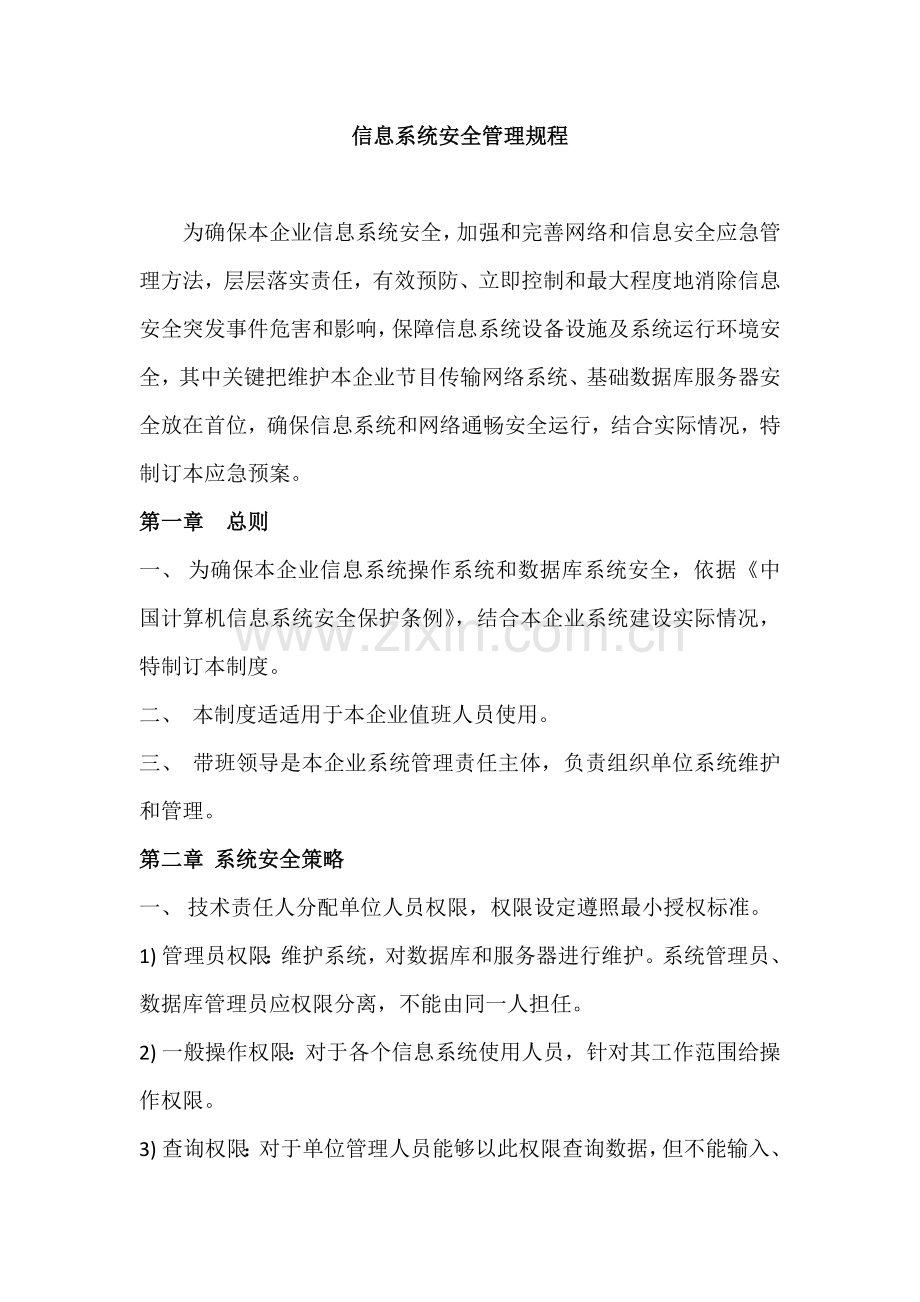 信息安全维护操作专项规程.docx_第1页