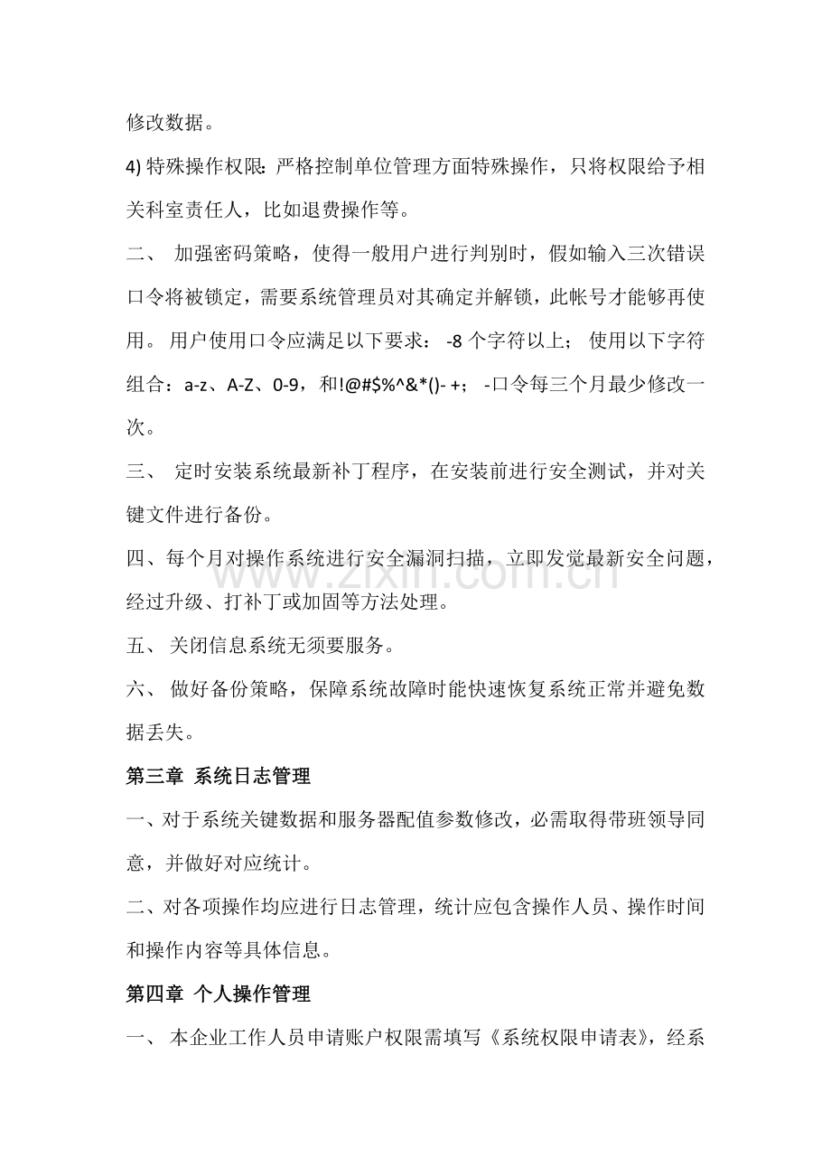 信息安全维护操作专项规程.docx_第2页