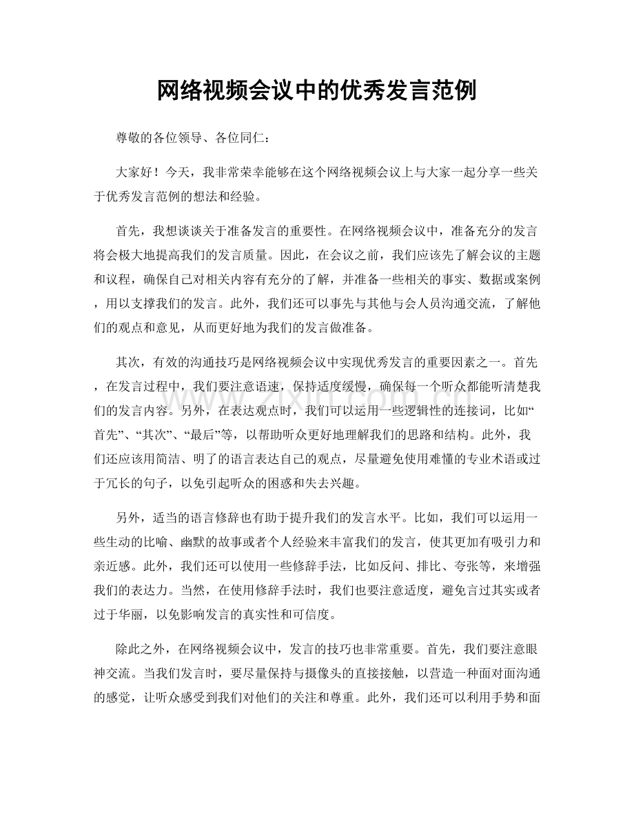 网络视频会议中的优秀发言范例.docx_第1页