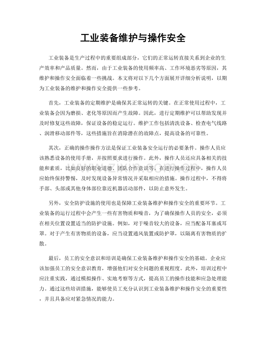 工业装备维护与操作安全.docx_第1页