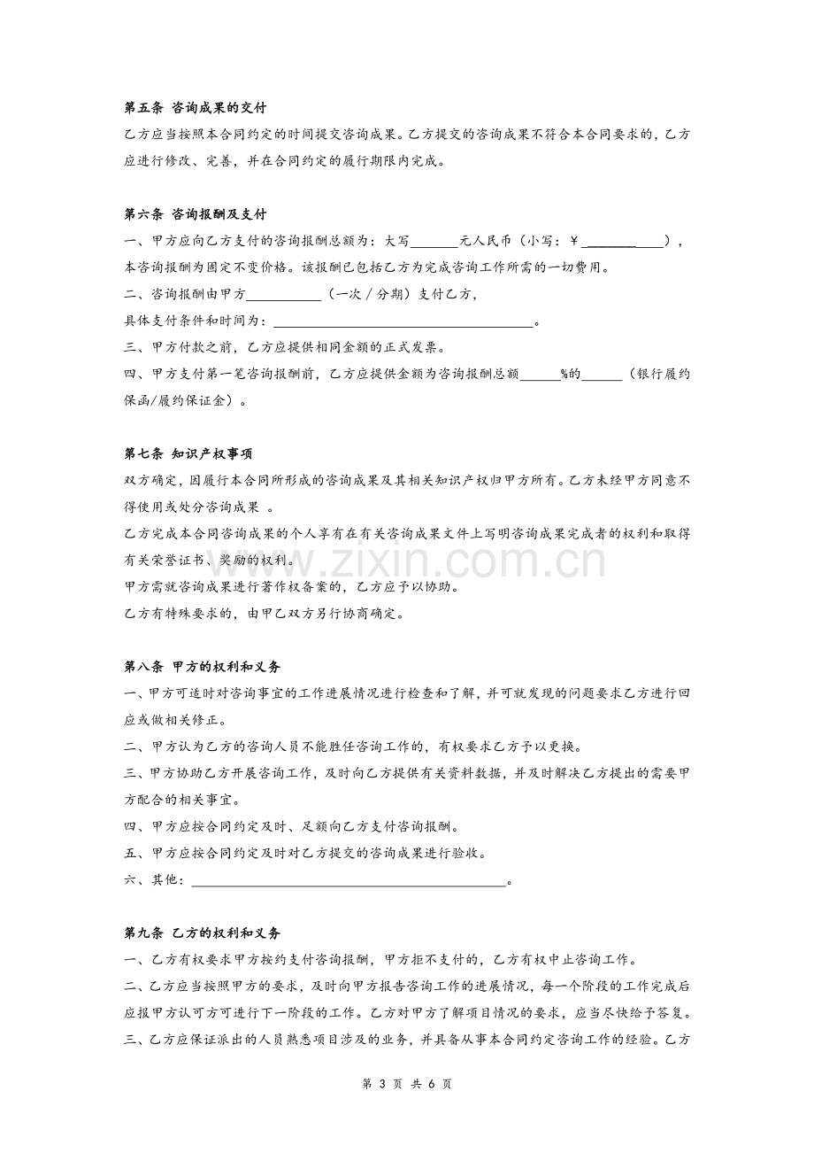 管理咨询合同协议范本模版.doc_第3页