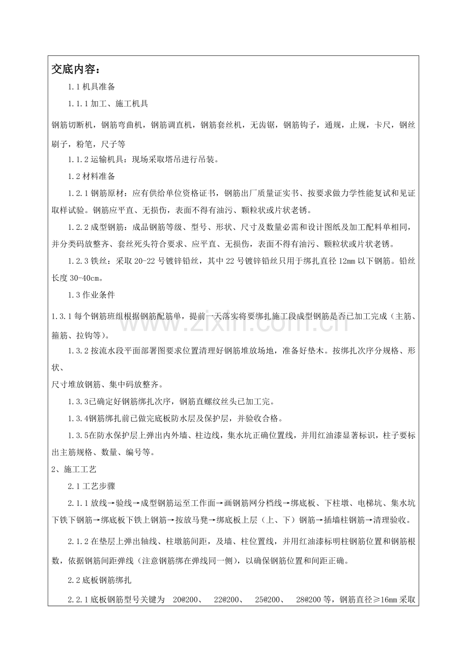 底板及墙柱插筋钢筋绑扎关键技术交底.doc_第1页