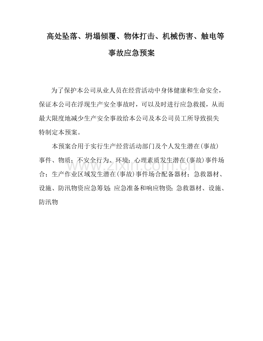 公司高空坠落坍塌倾覆物体打击机械伤害触电等事故应急专项预案.doc_第1页