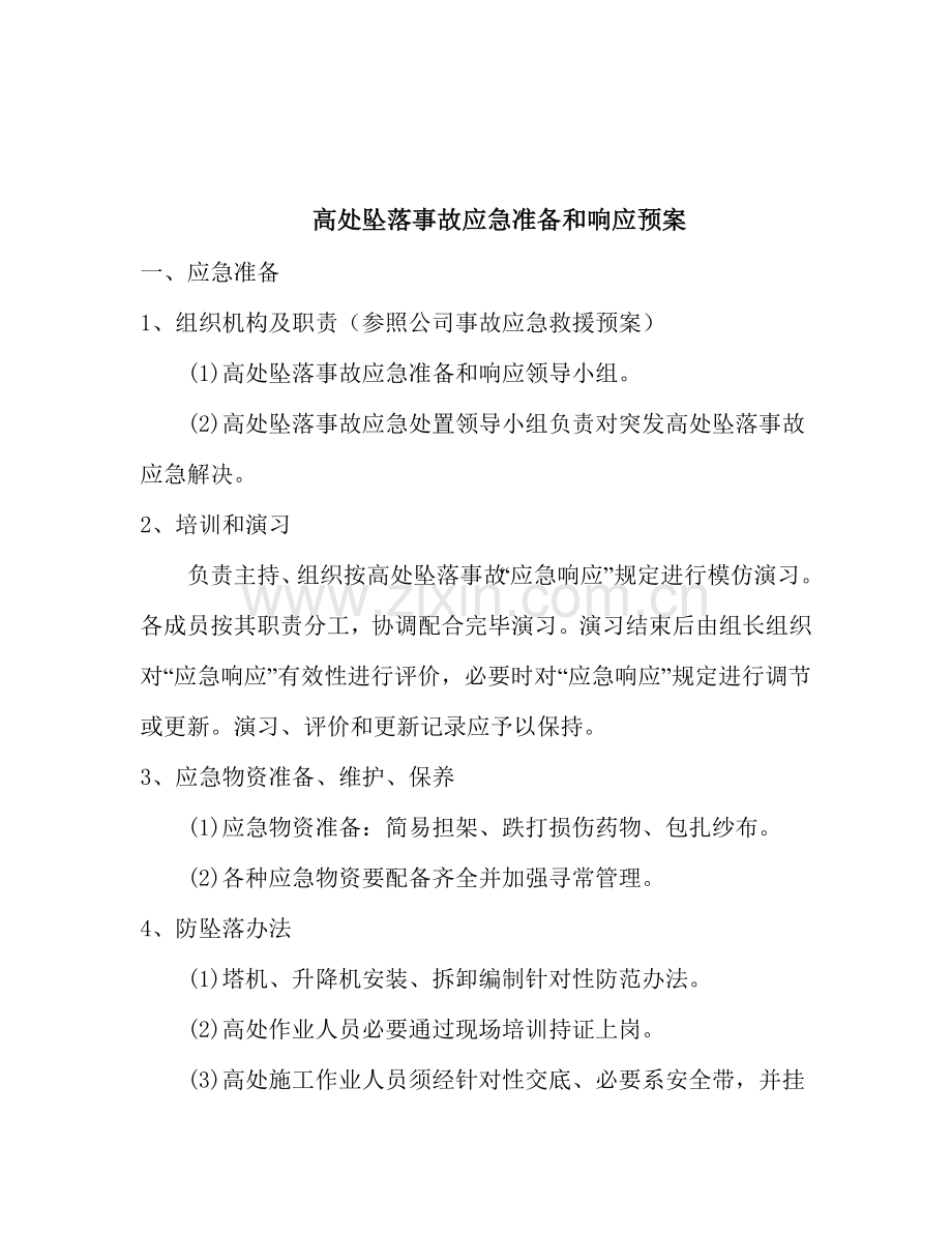 公司高空坠落坍塌倾覆物体打击机械伤害触电等事故应急专项预案.doc_第2页