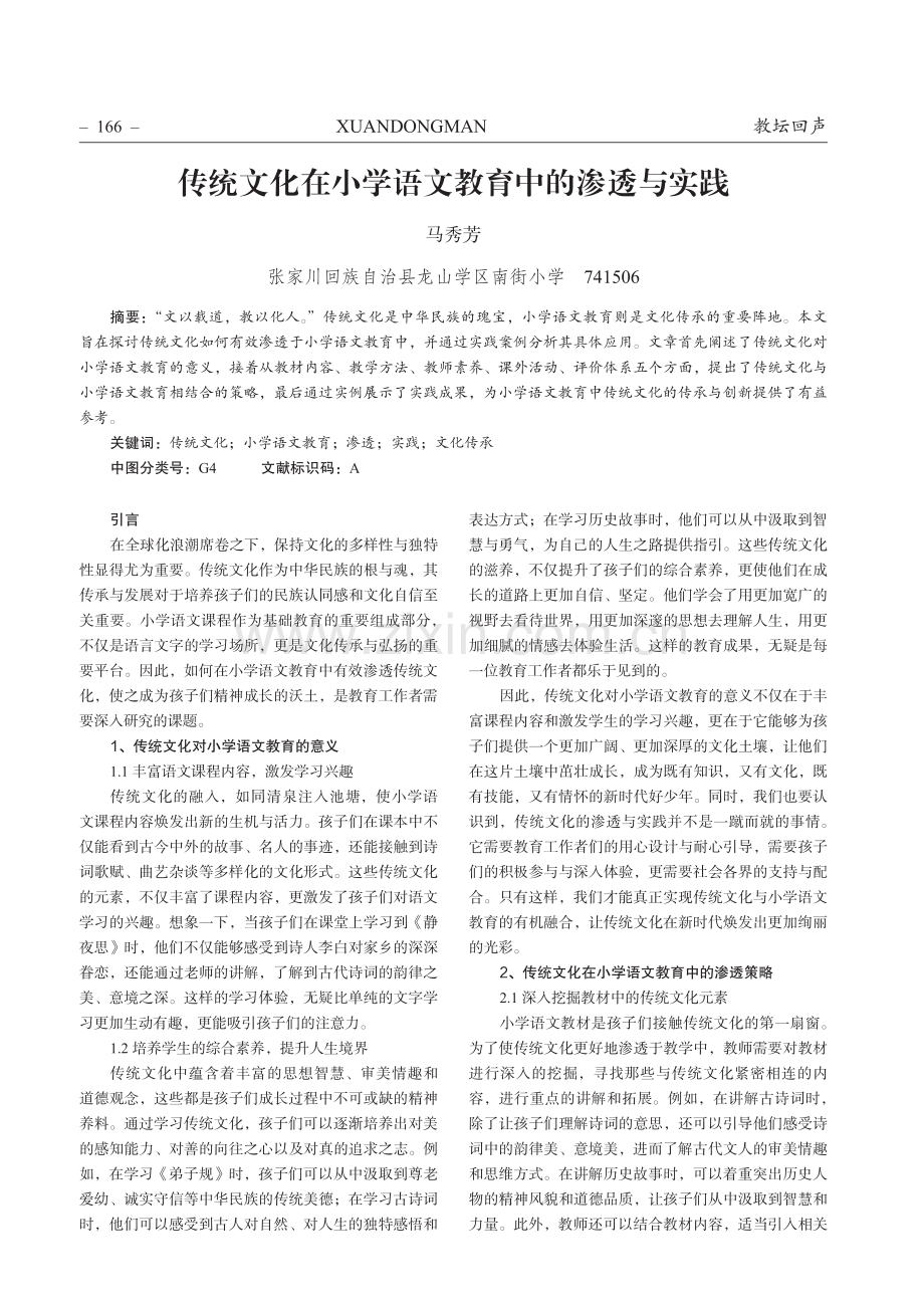 传统文化在小学语文教育中的渗透与实践.pdf_第1页