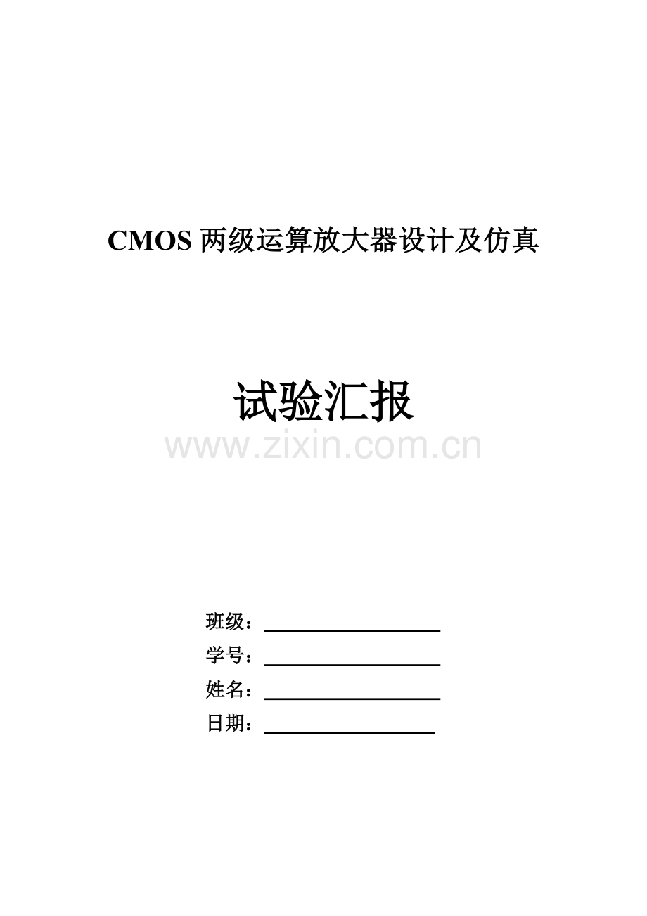 CMOS两级运算放大器设计方案报告.doc_第1页