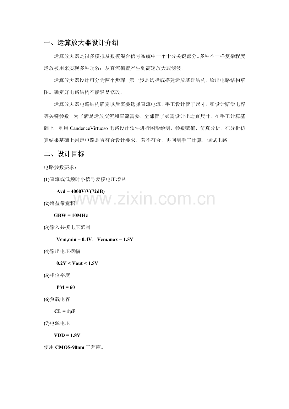 CMOS两级运算放大器设计方案报告.doc_第2页