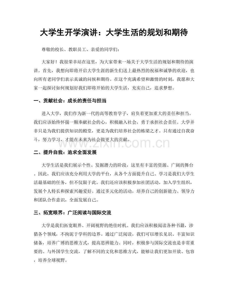 大学生开学演讲：大学生活的规划和期待.docx_第1页